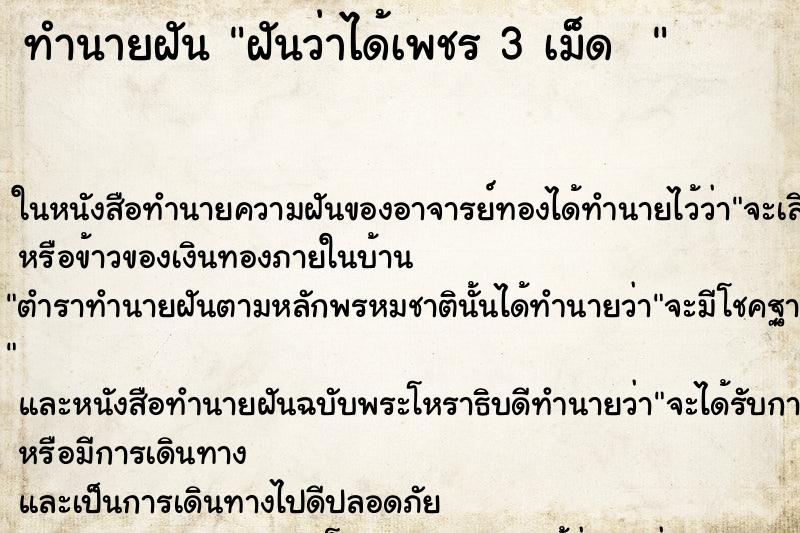 ทำนายฝันทำนายฝันฝันว่าได้เพชร3เม็ด